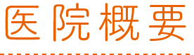 医院概要