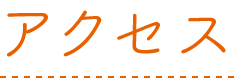 アクセス