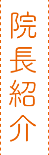 院長紹介 