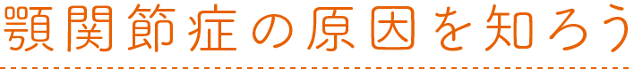 顎関節症について