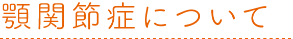 顎関節症について