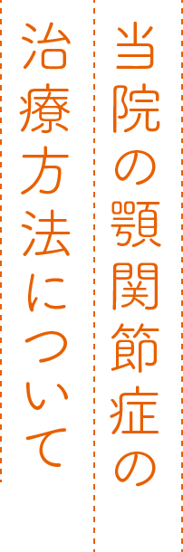 当院の顎関節症の治療方法について 