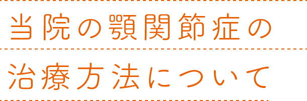 当院の顎関節症の治療方法について