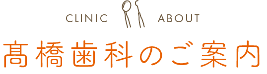  髙橋歯科のご案内